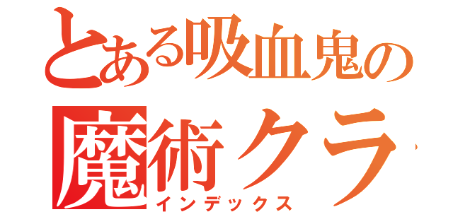 とある吸血鬼の魔術クラフト（インデックス）