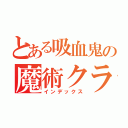 とある吸血鬼の魔術クラフト（インデックス）