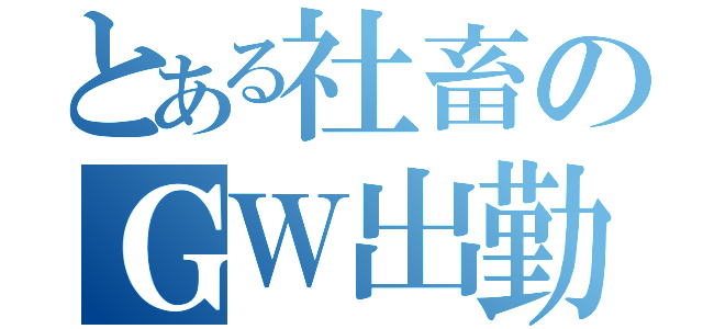 とある社畜のＧＷ出勤（）