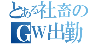 とある社畜のＧＷ出勤（）