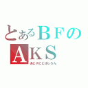 とあるＢＦのＡＫＳ（あとのことはしらん）