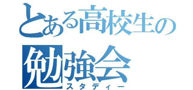 とある高校生の勉強会（スタディー）