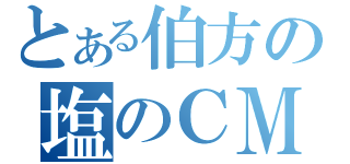 とある伯方の塩のＣＭ（）