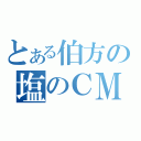 とある伯方の塩のＣＭ（）