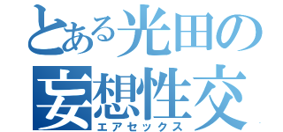 とある光田の妄想性交（エアセックス）