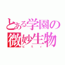 とある学園の微妙生物（ビミィ）