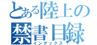 とある陸上の禁書目録（インデックス）