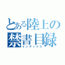 とある陸上の禁書目録（インデックス）