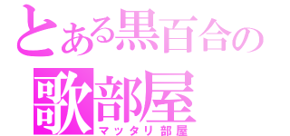 とある黒百合の歌部屋（マッタリ部屋）