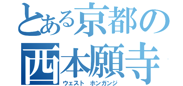 とある京都の西本願寺（ウェスト　ホンガンジ）