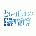 とある正舟の物理演算（フィジックスマスター）