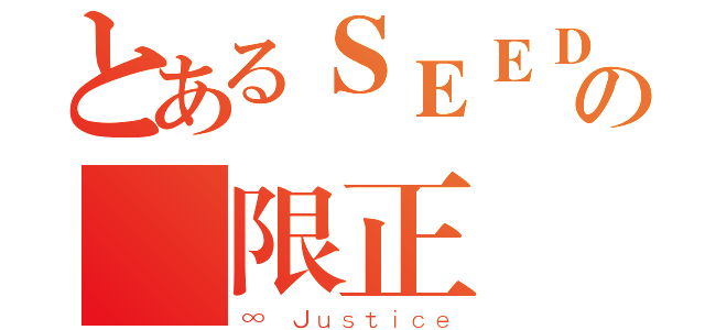 とあるＳＥＥＤの無限正義（∞ Ｊｕｓｔｉｃｅ）