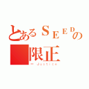 とあるＳＥＥＤの無限正義（∞ Ｊｕｓｔｉｃｅ）