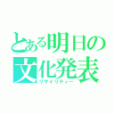 とある明日の文化発表会（リサイリティー）