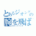 とあるジオングの腕を飛ばす（ロケットパンチ）