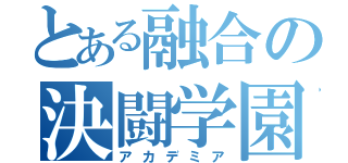 とある融合の決闘学園（アカデミア）