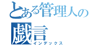 とある管理人の戯言（インデックス）