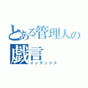 とある管理人の戯言（インデックス）