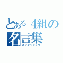 とある４組の名言集（メイゲンシュウ）