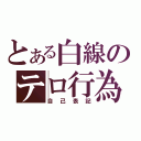 とある白線のテロ行為（自己表記）