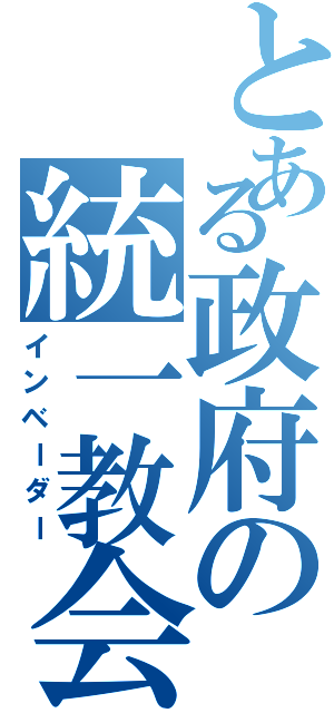 とある政府の統一教会（インベーダー）