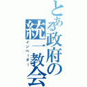 とある政府の統一教会（インベーダー）