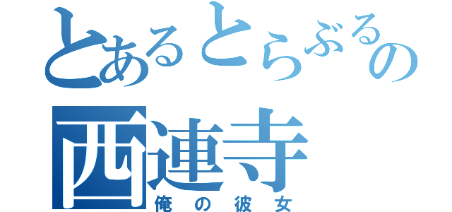 とあるとらぶるの西連寺（俺の彼女）