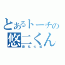 とあるトーチの悠二くん（祭礼の蛇）