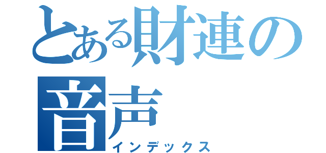 とある財連の音声（インデックス）