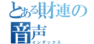 とある財連の音声（インデックス）