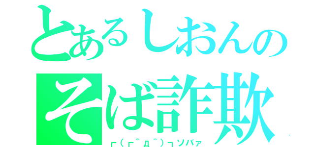 とあるしおんのそば詐欺（┏（┏＾д＾）┓ソバァ）