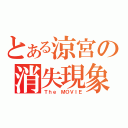 とある涼宮の消失現象（Ｔｈｅ ＭＯＶＩＥ）