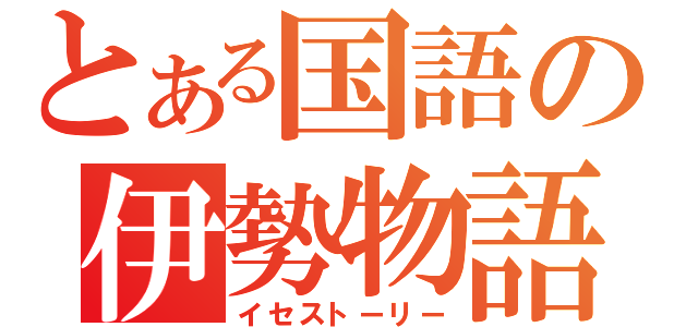 とある国語の伊勢物語（イセストーリー）