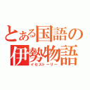 とある国語の伊勢物語（イセストーリー）