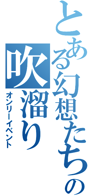 とある幻想たちの吹溜り（オンリーイベント）