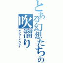 とある幻想たちの吹溜り（オンリーイベント）