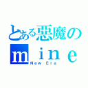 とある惡魔のｍｉｎｅｃｒａｆｔ實況（Ｎｅｗ Ｅｒａ）