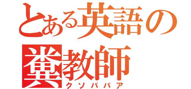 とある英語の糞教師（クソババア）