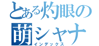 とある灼眼の萌シャナ（インデックス）