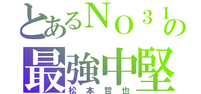 とあるＮＯ３１の最強中堅手（松 本 哲 也）