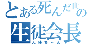 とある死んだ世界の生徒会長（天使ちゃん）