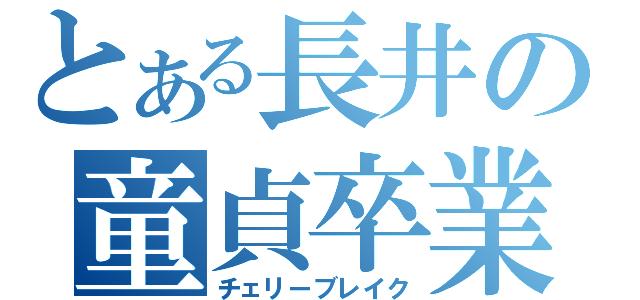 とある長井の童貞卒業（チェリーブレイク）