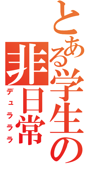 とある学生の非日常（デュラララ）