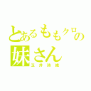 とあるももクロの妹さん（玉井詩織）