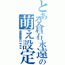 とある倉石永遠の萌え設定（虎徹総受けｗｗｗ）