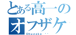 とある高一のオフザケ（Ｏｈｕｚａｋｅ ⭐️）