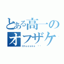 とある高一のオフザケ（Ｏｈｕｚａｋｅ ⭐️）