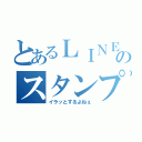 とあるＬＩＮＥのスタンプ連打（イラッとするよねぇ）