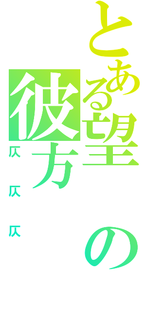 とある望の彼方（仄仄仄）