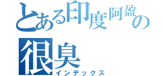 とある印度阿盈の很臭（インデックス）